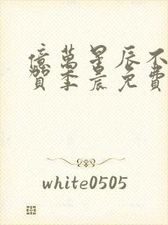 亿万星辰不及你贺季晨免费阅读