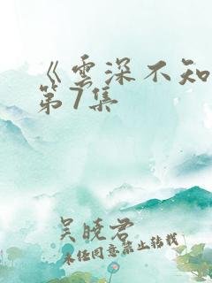 《云深不知梦》第7集