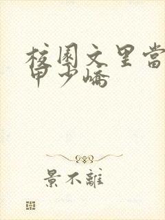 校园文里当路人甲少峤