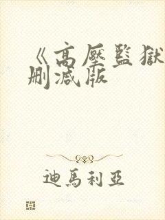 《高压监狱3无删减版