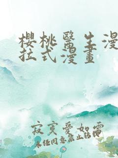 樱桃医生漫画下拉式漫画