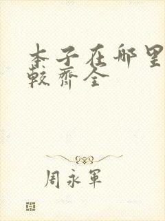 本子在哪里看比较齐全