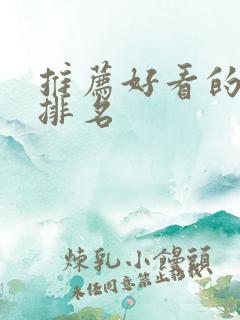 推荐好看的漫画排名