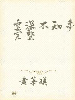 云深不知梦4集完整