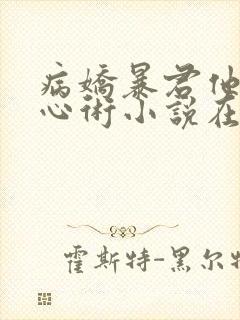 病娇暴君他有读心术小说在线收听