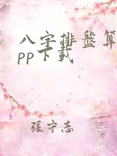 八字排盘算命app下载