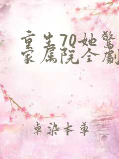 重生70她惊艳家属院全剧