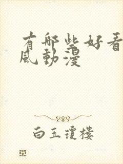 有哪些好看的古风动漫