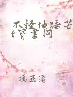 不怪他睡芒txt宝书网