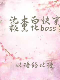 沈木白快穿之拯救黑化boss男主