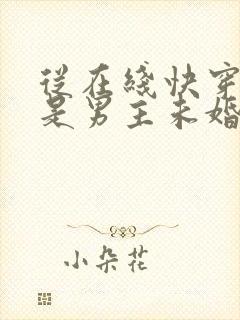 从在线快穿之我是男主未婚妻小说