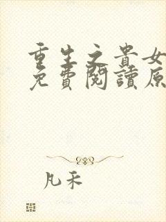 重生之贵女难求免费阅读原文