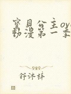 宝贝公主ova动漫第一季免费观看