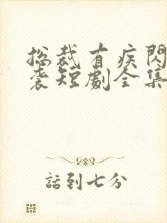 总裁有疾闪婚来袭短剧全集免费看