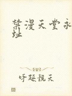 禁漫天堂永久网址