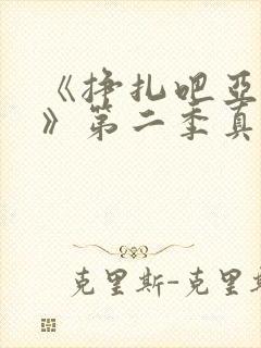 《挣扎吧亚当君》第二季真人版在线