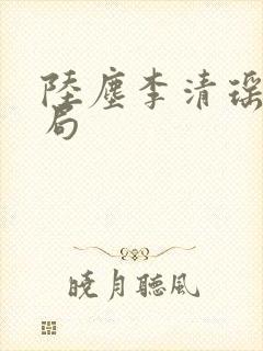 陆尘李清瑶大结局