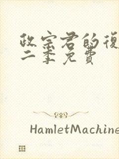 政宗君的复仇第二季免费