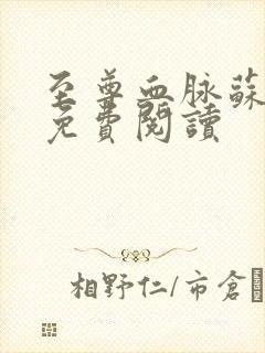 至尊血脉苏铭渊免费阅读