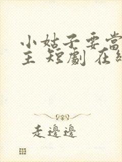 小姑子要当大女主 短剧 在线看