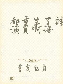 都重生了谁还做演员啊洛