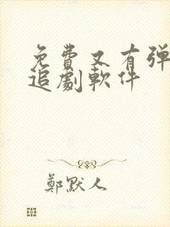 免费又有弹幕的追剧软件