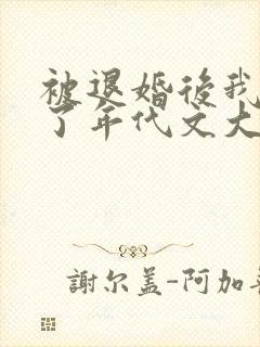 被退婚后我嫁给了年代文大佬