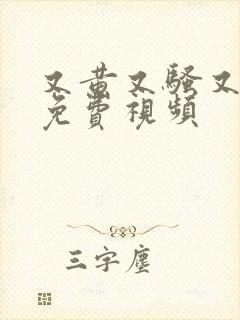 又黄又骚又爽的免费视频