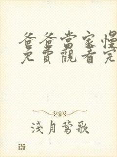 爸爸当家慢享季免费观看完整