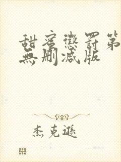 甜蜜惩罚第二季无删减版