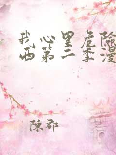 我心里危险的东西第二季漫画从哪里看