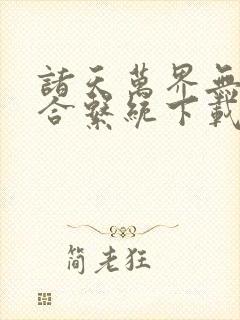 诸天万界无限融合系统下载txt