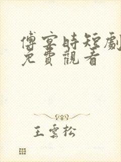 傅宴时短剧全部免费观看