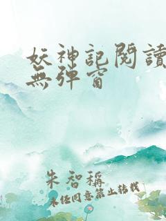 妖神记阅读全文无弹窗
