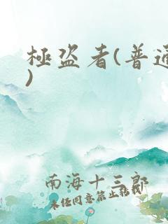 极盗者(普通话)