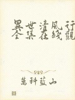 异世清风行免费全集在线观看