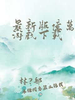 最新版亿万僵尸游戏下载