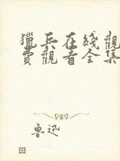 猎兵在线观看免费观看全集高清