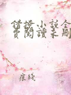 错撩小说全文免费阅读未删减