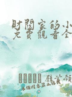 财阀家的小儿子免费观看全集
