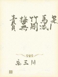 青梅竹马是消防员无删减1