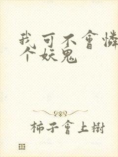 我可不会怜惜一个妖鬼