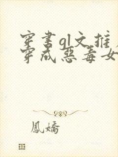 穿书gl文推荐穿成恶毒女配