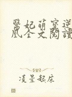 医妃萌宝逆袭成凰全文阅读