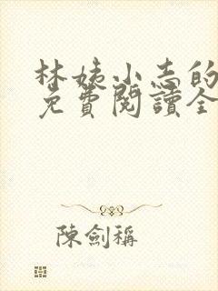 林姨小志的小说免费阅读全文