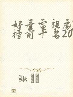 好看电视剧排行榜前十名2022古装