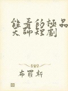 能看的极品布衣天师短剧