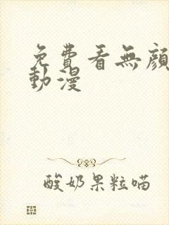 免费看无颜之月动漫
