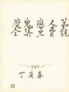 魔鬼恋人第二季全集免费观看中文版