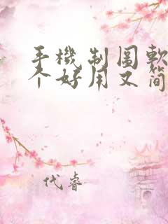 手机制图软件哪个好用又简单